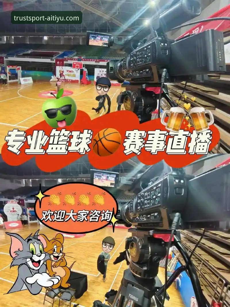 爱体育优选：赛事直播稳定体验实用指南，从下载到观赛全攻略