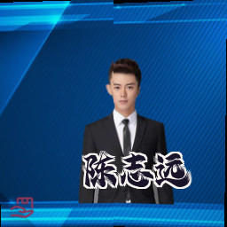 陈志远