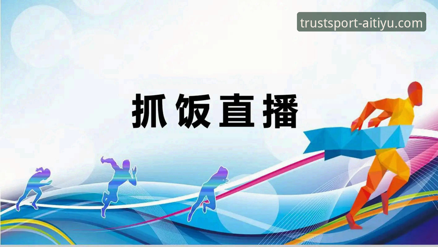 爱体育官方网站安卓版 爱体育优选:移动端体育直播平台的深度分析与实用指南